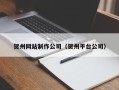招远贺州网站制作公司（贺州平台公司）